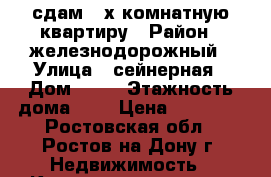 сдам 2-х комнатную квартиру › Район ­ железнодорожный › Улица ­ сейнерная › Дом ­ 35 › Этажность дома ­ 2 › Цена ­ 16 000 - Ростовская обл., Ростов-на-Дону г. Недвижимость » Квартиры аренда   . Ростовская обл.,Ростов-на-Дону г.